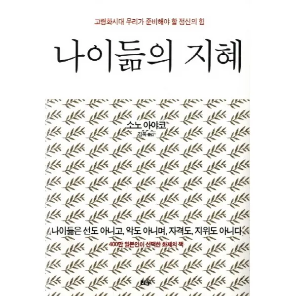 나이듦의 지혜:고령화시대 우리가 준비해야 할 정신의 힘, 리수