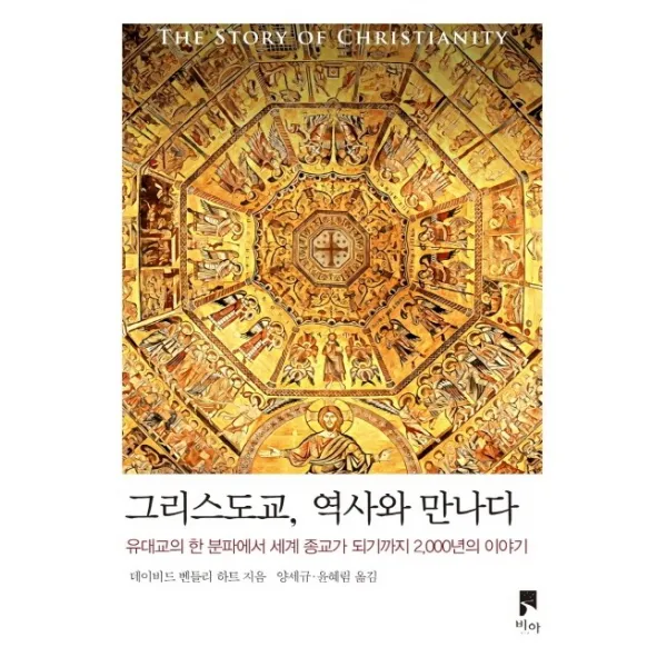 그리스도교 역사와 만나다:유대교의 한 분파에서 세계 종교가 되기까지 2 000년의 이야기, 비아
