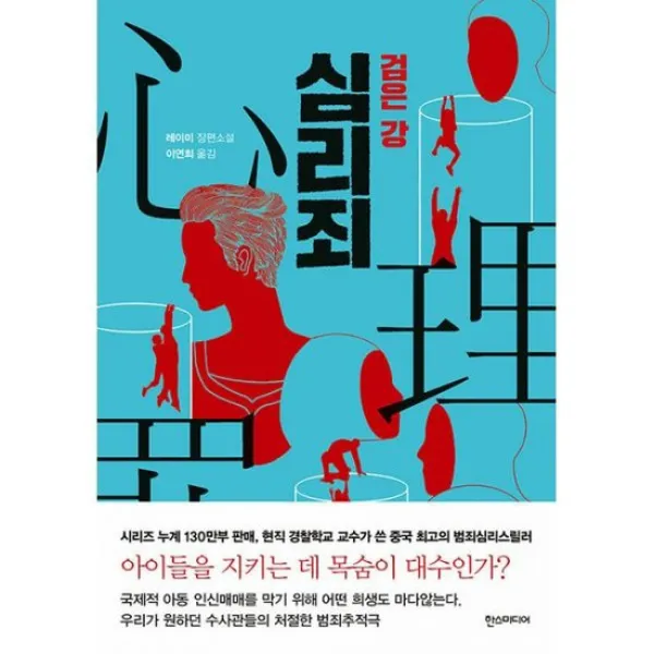 심리죄 : 검은 강