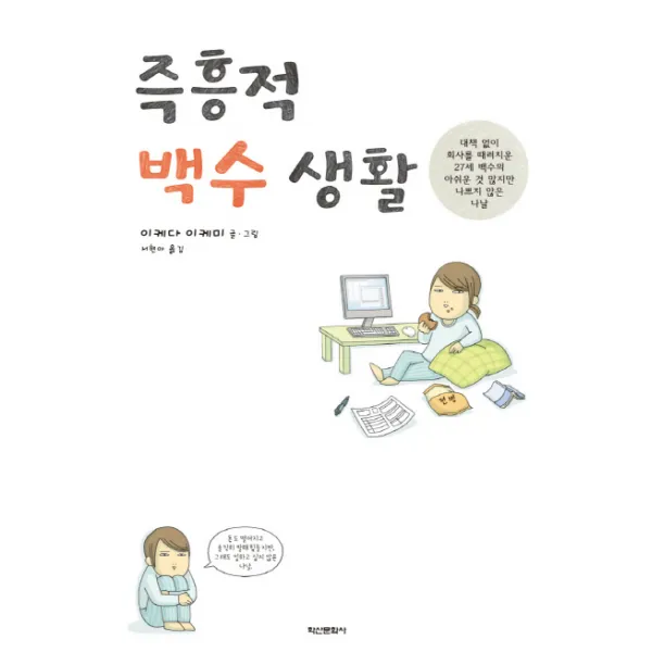 즉흥적 백수생활, 학산문화사
