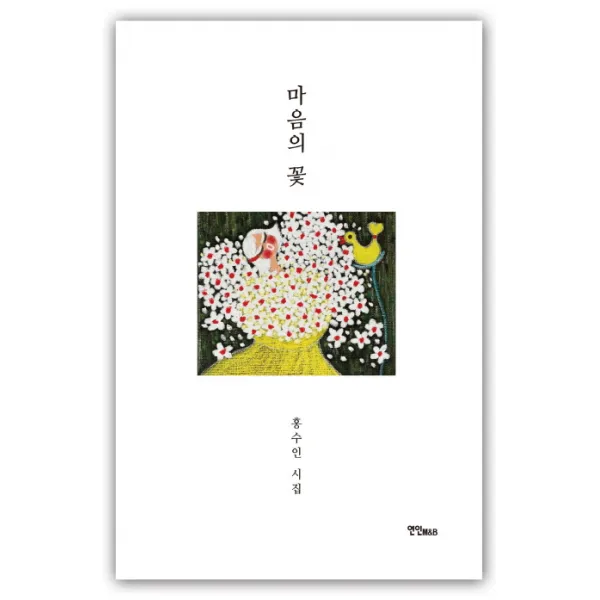 마음의 꽃:홍수인 시집, 연인M&B
