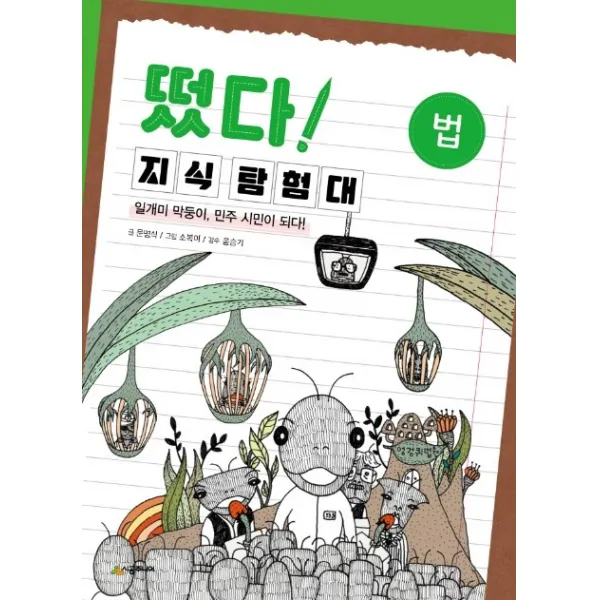 떴다 지식 탐험대: 법:일개미 막둥이, 민주 시민이 되다!, 시공주니어