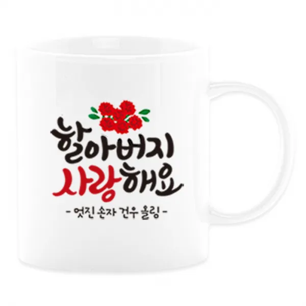 어버이날선물 캘리그라피 머그컵+카네이션 부모님선물 스승의날선물, 20_할아버지