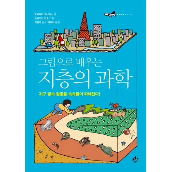 그림으로 배우는 지층의 과학:지구 땅속 활동을 속속들이 파헤친다!, 지노