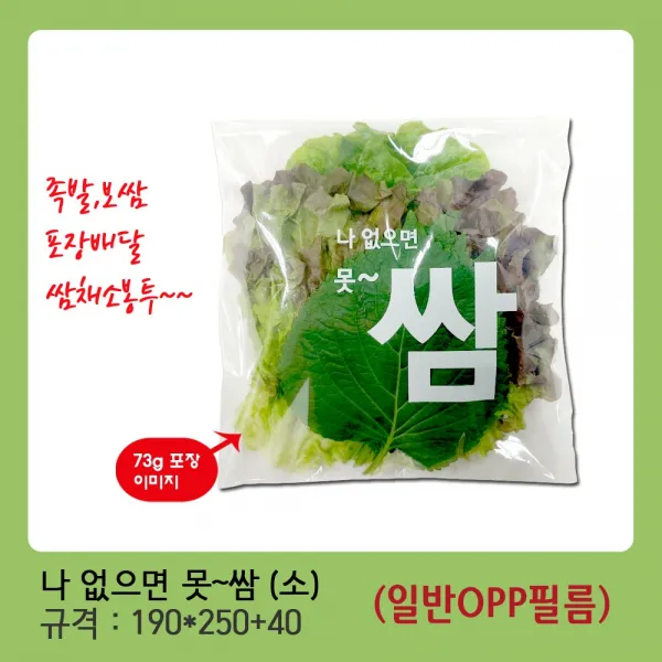 모두팔구 세척 쌈봉투 배달봉투 상추 포장 봉투 나없으면못쌈(소)(19x25+4) (1000장)