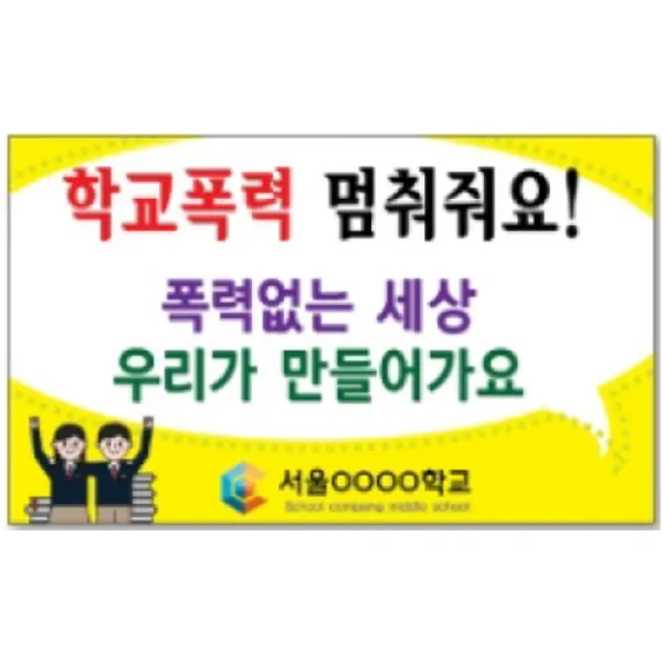 학교폭력피켓 홍보캠페인용품 단면 포맥스 [7대안전교육]