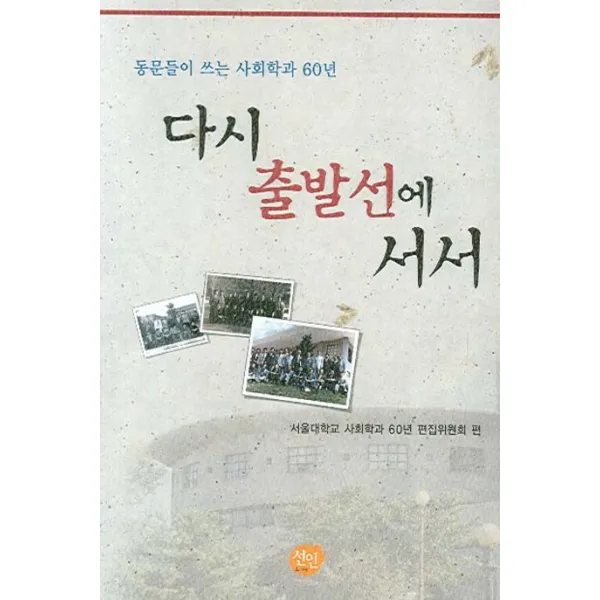 다시 출발선에 서서, 선인