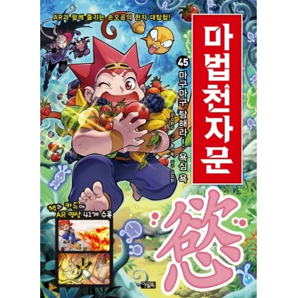 마법천자문 45: 마구마구 탐해라! 욕심 욕, 아울북