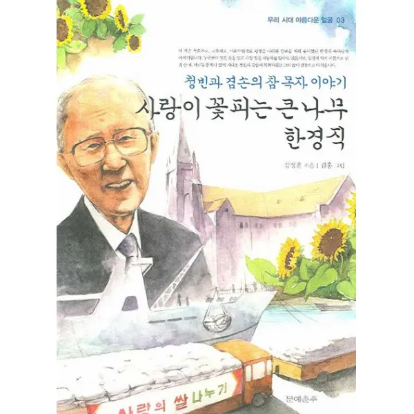 사랑이 꽃피는 큰 나무 한경직:청빈과 겸손의 참 목자 이야기, 문예춘추사