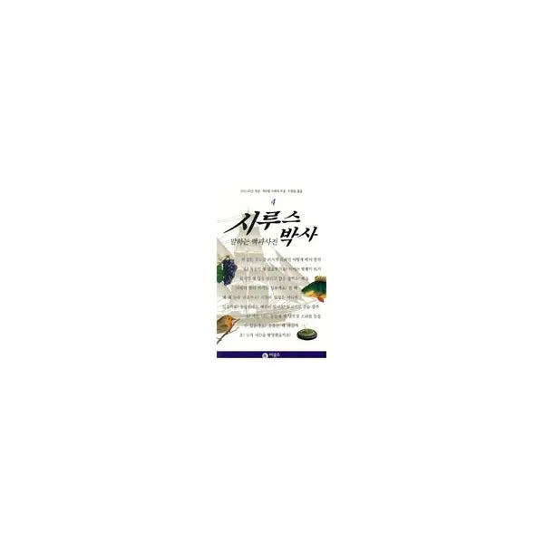 시루스 박사 4, 비룡소