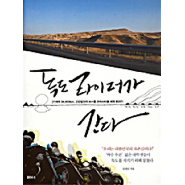 독도 라이더가 간다 - 21개국 34000KM 232일간의 논스톱 모터사이클 세계 횡단기