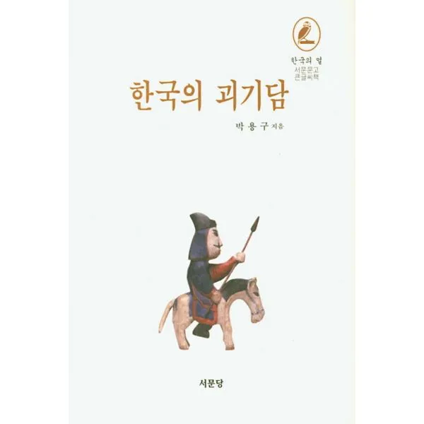 한국의 괴기담 (큰글씨책), 서문당