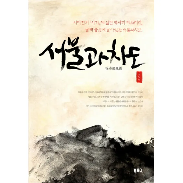 서불과차도:사마천의 사기에 실린 역사의 미스터리 남해 금산에 남아있는 서불과차도 북포스