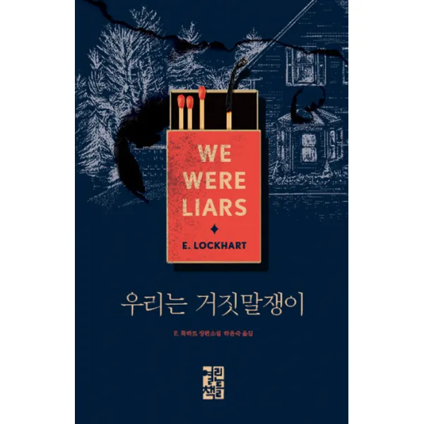 우리는 거짓말쟁이 양장본, 열린책들