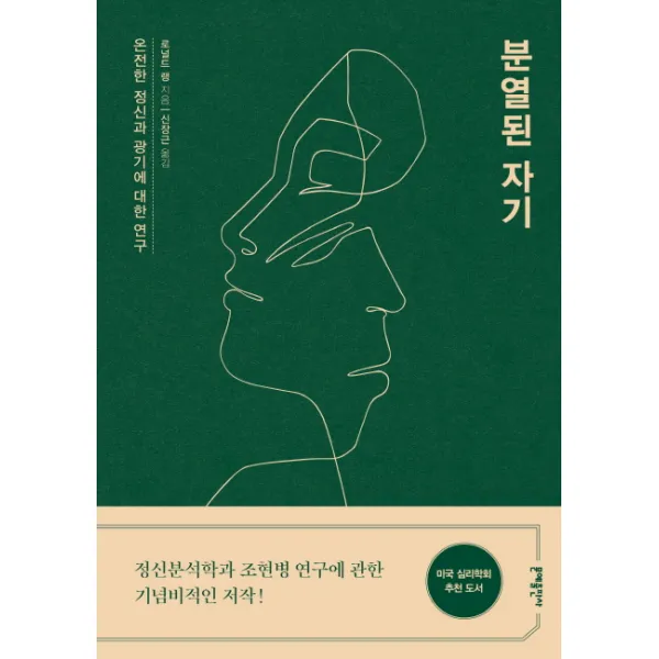 분열된 자기:온전한 정신과 광기에 대한 연구, 문예출판사