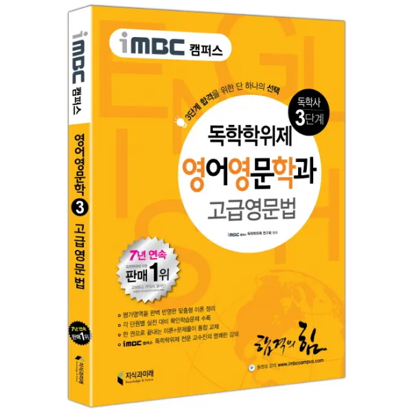 iMBC 캠퍼스 고급영문법(독학학위제 독학사 영어영문학과 3단계), 지식과미래
