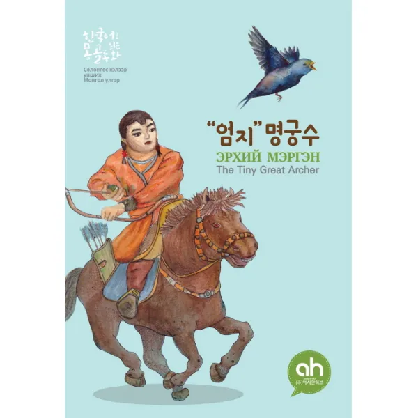 엄지 명궁수, 아시안허브