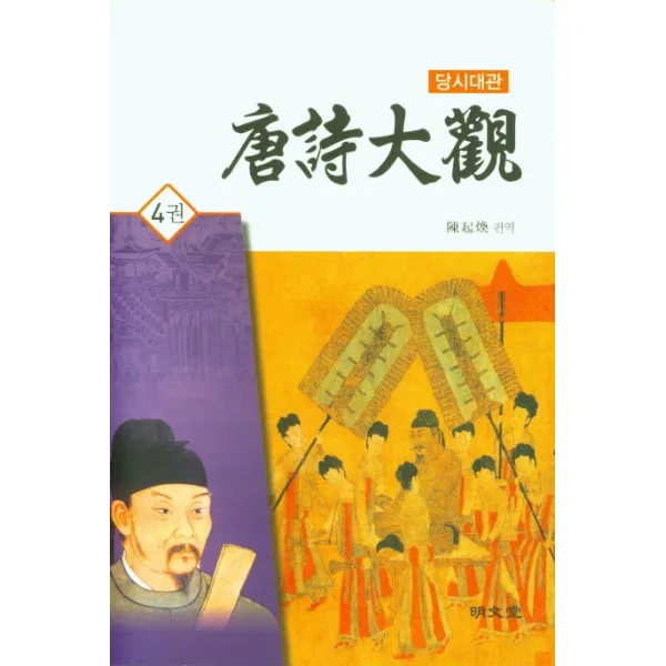 당시대관 4, 명문당