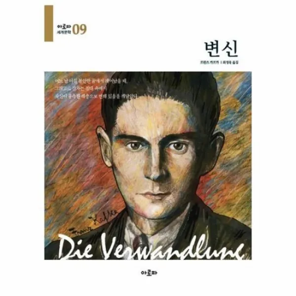 변신 09 아로파 세계 문학
