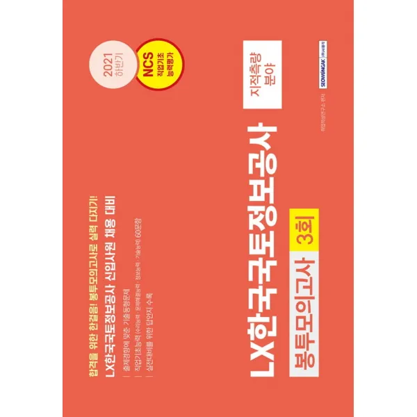 2021 하반기 LX한국국토정보공사 3회분 봉투모의고사:신입사원(지적측량 분야)채용대비, 직업기초능력 기출동형 모의고사, 서원각