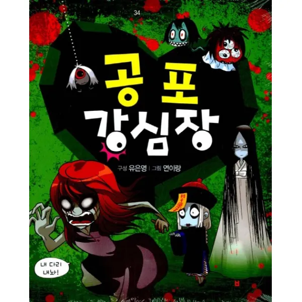 공포 강심장, 재미북스