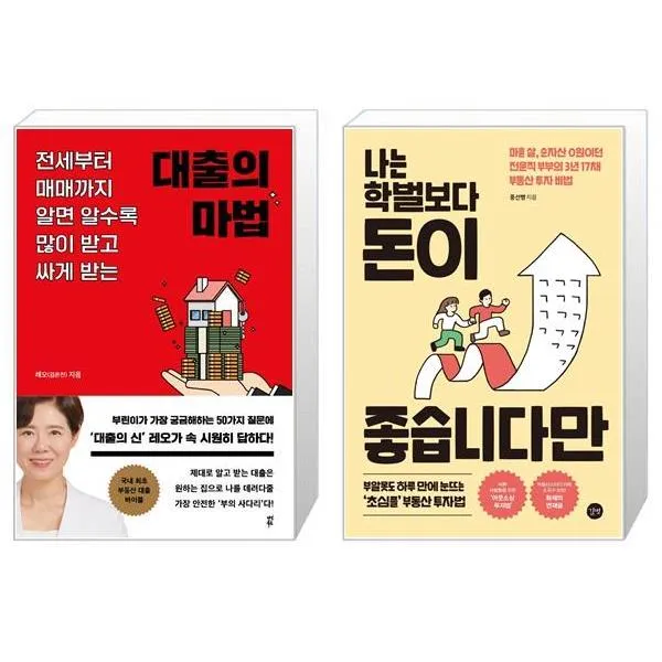 대출의 마법 + 나는 학벌보다 돈이 좋습니다만 (마스크제공)