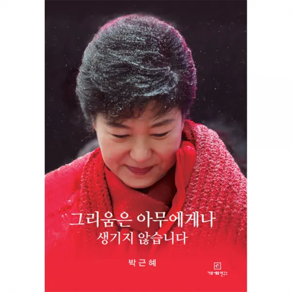 [예약판매] 그리움은 아무에게나 생기지 않습니다