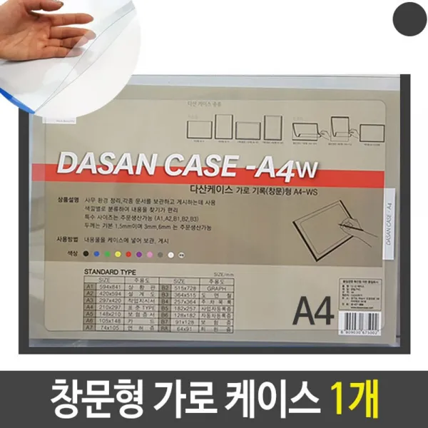 A4 케이스 창문형 기록 가로형 검정 1개 스케쥴케이스 투명케이스 A4투명 배치도 문서케이스