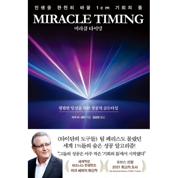 미라클 타이밍(Miracle Timing):인생을 완전히 바꿀 1cm 기회의 틈, 예문, 마크 W. 셰퍼