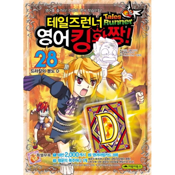 테일즈런너 영어킹왕짱. 28: 드라칼의 분노 D:영어를 즐겨라 마법의 영어 학습만화, 거북이북스