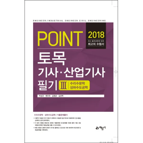 Point 토목기사 산업기사 필기. 3: 수리수문학 상하수도공학(2018), 예문사