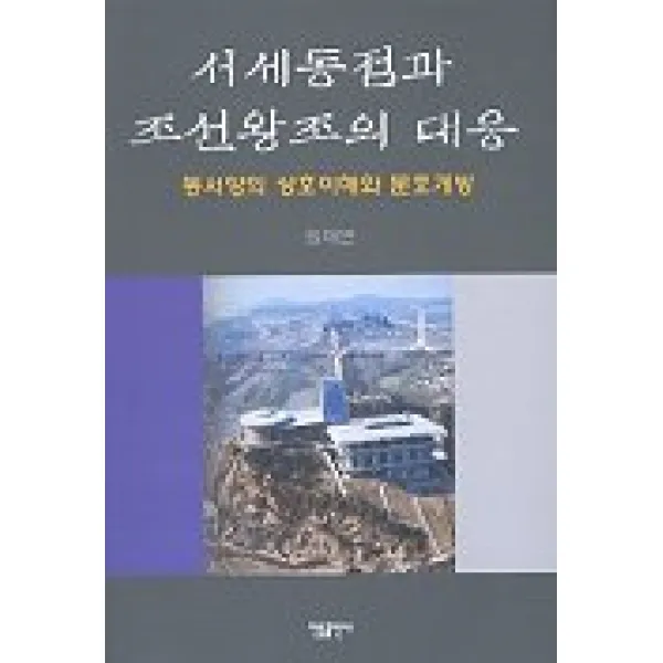 서세동점과 조선왕조의 대응, 한들출판사