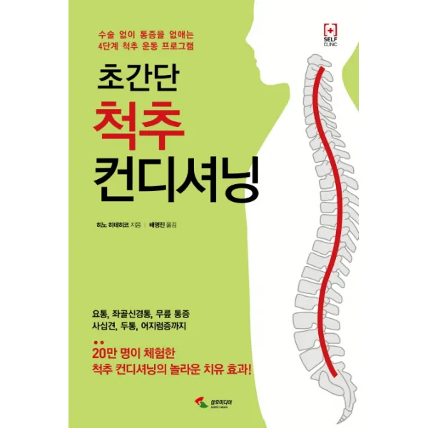 초간단 척추 컨디셔닝:수술 없이 통증을 없애는 4단계 척추 운동 프로그램, 삼호미디어