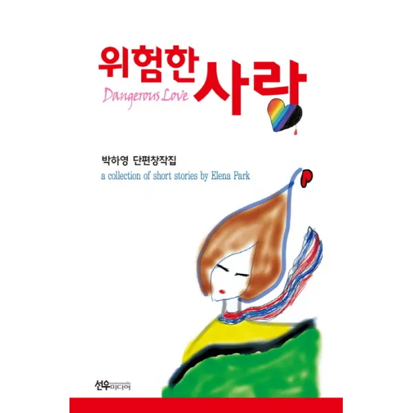 위험한 사랑:박하영 단편창작집 선우미디어