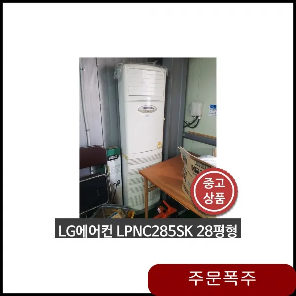Lg 스탠드에어컨 Lpnc285sk 평형 엘지 브랜드