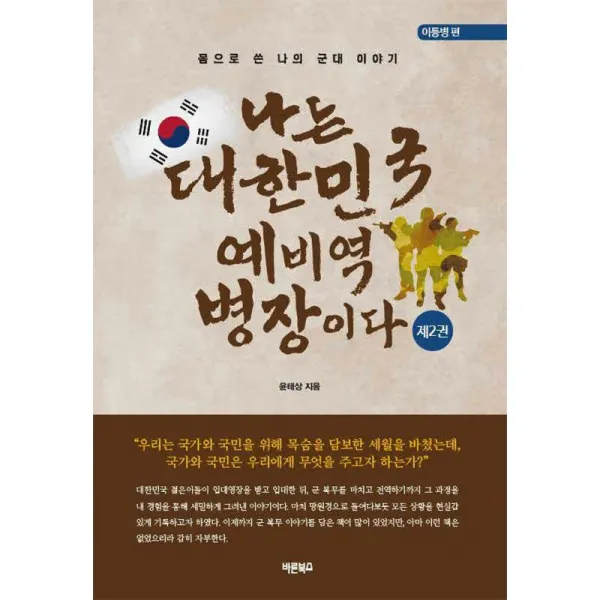 바른북스 나는 대한민국 예비역 병장이다 제2권 이등병 편
