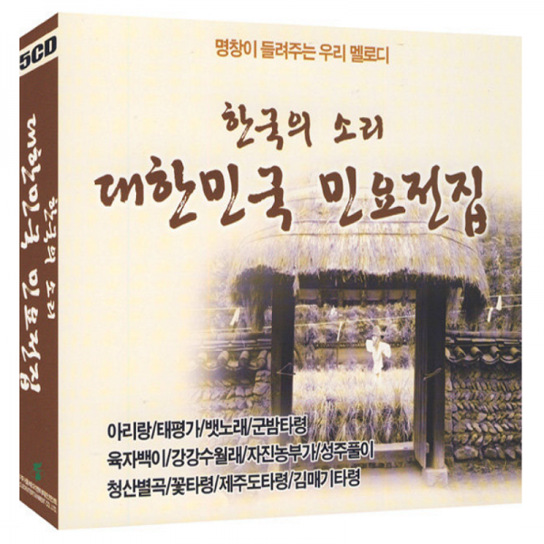5CD 한국의소리 대한민국 민요전집(65곡)