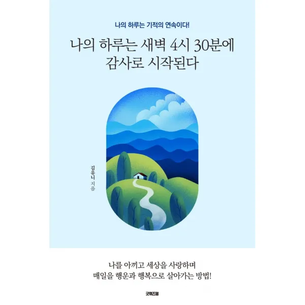 나의 하루는 새벽 4시 30분에 감사로 시작된다, 김유니, 굿위즈덤
