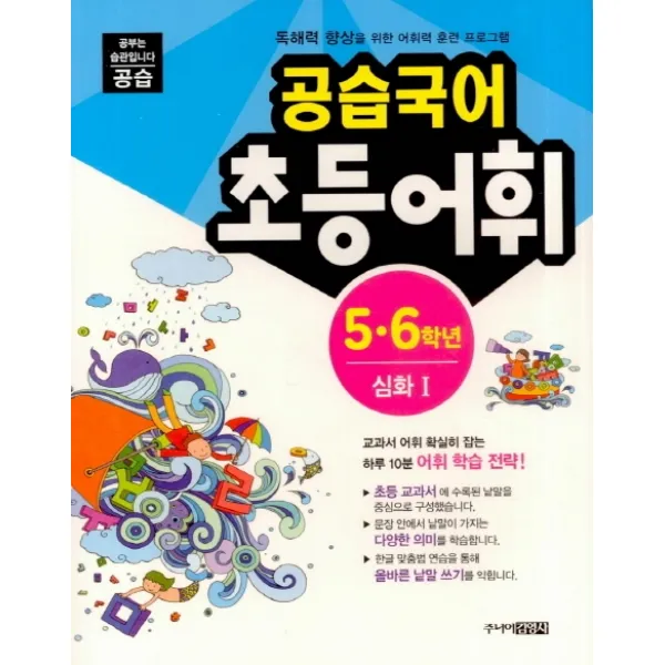 공습국어 초등어휘 심화. 1 (권장학년5 6학년), 스쿨라움