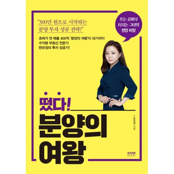 떴다! 분양의 여왕 : 뜨는 곳마다 터지는 그녀의 영업 비밀 개정판, 라온북