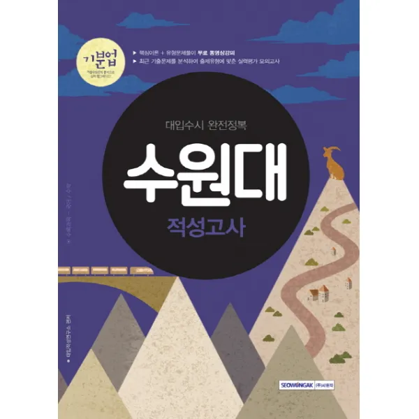 기분업 수원대 적성고사(2018):대입수시 완전정복 | 수록과목 - 국어 / 수학, 서원각