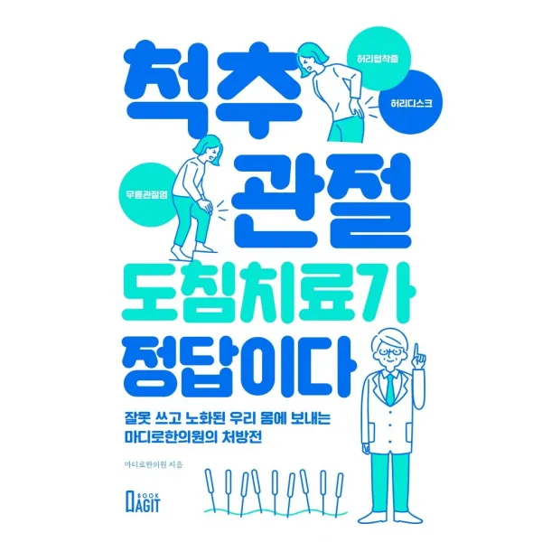 척추 관절 도침치료가 정답이다, 북아지트, 마디로한의원