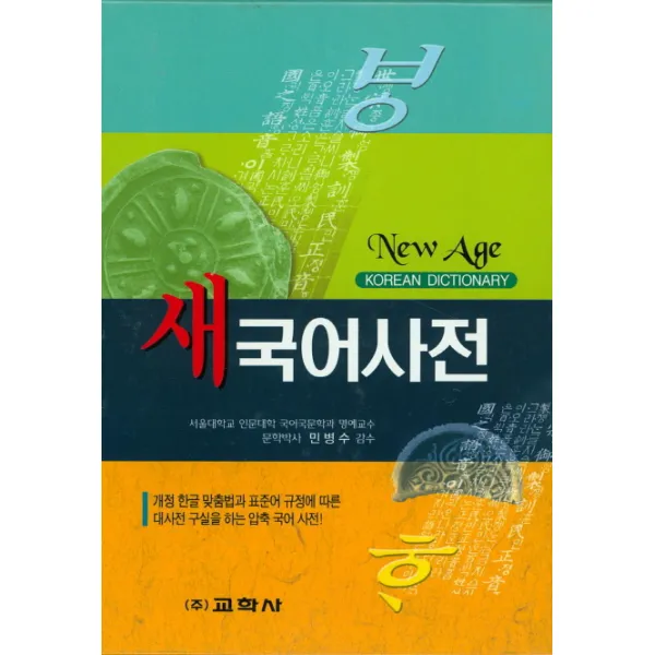 New Age 새국어사전(2015):개정 한글 맞춤법과 표준어 규정에 따른 대사전 구실을 하는 압축국어사전, 교학사