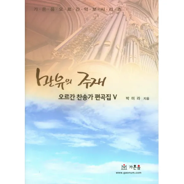 만유의 주재, 가온음 출판사