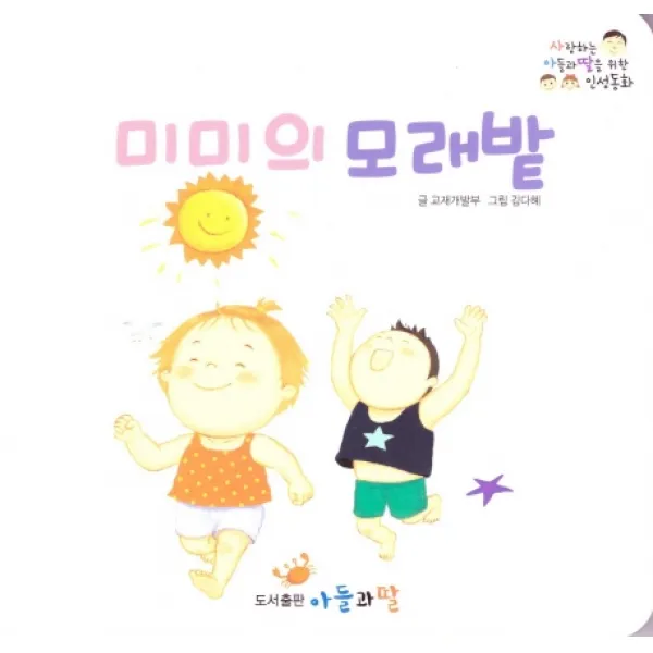 미미의 모래밭, 아들과딸