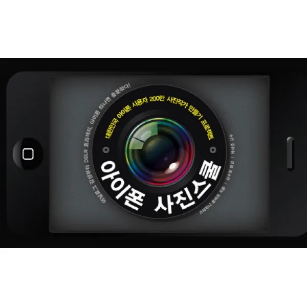 아이폰 사진스쿨:대한민국 아이폰 사용자 200만 사진작가 만들기 프로젝트, 예문