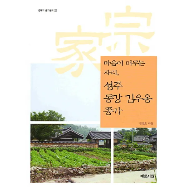 마음이 머무는 자리 성주 동강 김우옹 종가, 예문서원