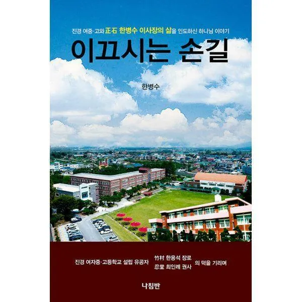 [밀크북] 나침반 - 이끄시는 손길 : 진경 여중·고와 正石 한병수 이사장의 삶을 인도하신 하나님 이야기