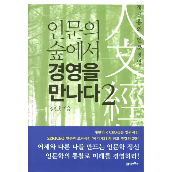 인문의 숲에서 경영을 만나다. 2, 21세기북스