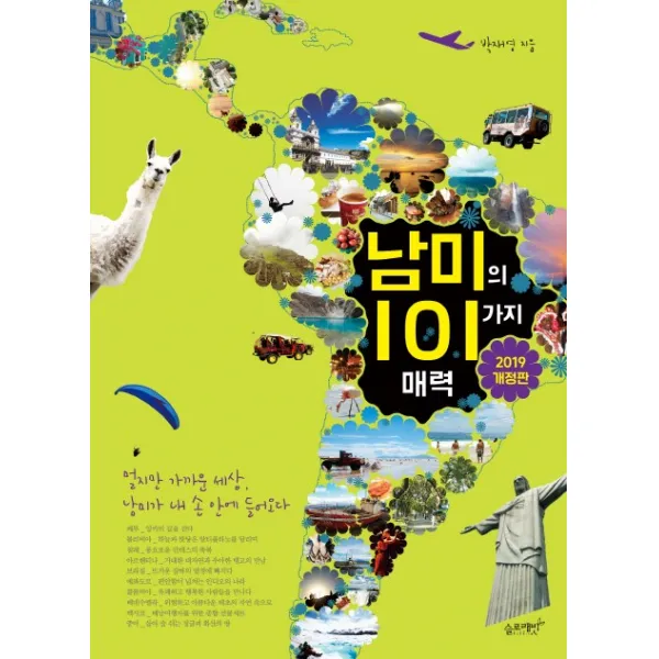 남미의 101가지 매력(2019):멀지만 가까운 세상 남미가 내 손 안에 들어오다, 슬로래빗